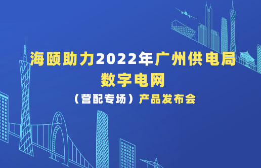 人生就是博官网助力2022年广州供电局数字电网（营配专。┎钒洳蓟